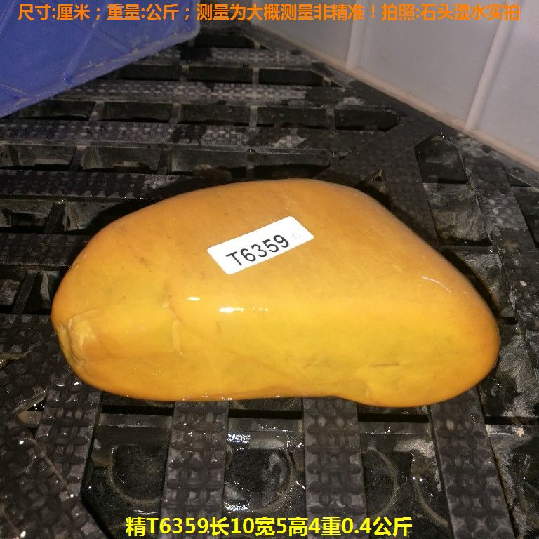 精T6359长10宽5高4重0.4公斤乌龟晒台石,黄蜡石