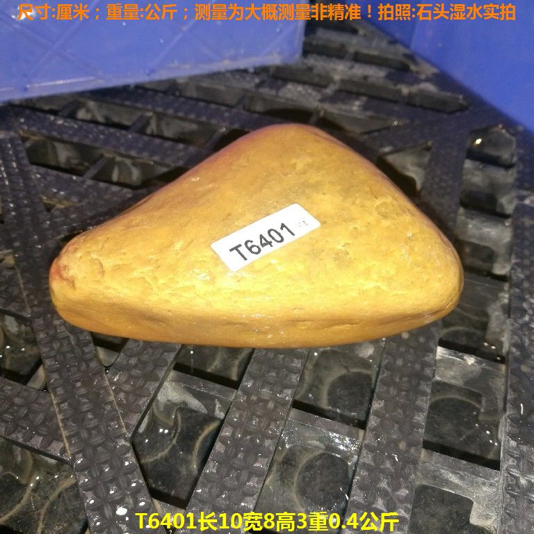 T6401长10宽8高3重0.4公斤乌龟晒台石,黄蜡石