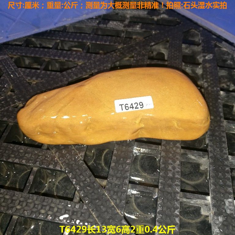 T6429长13宽6高2重0.4公斤乌龟晒台石,黄蜡石